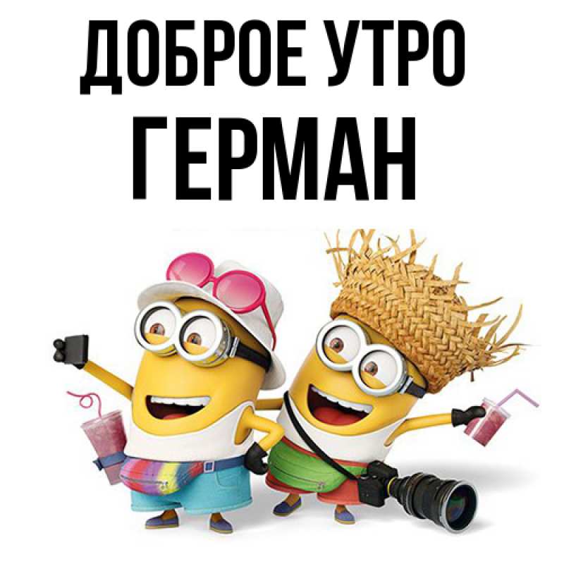 Картинка Доброе утро, Герман