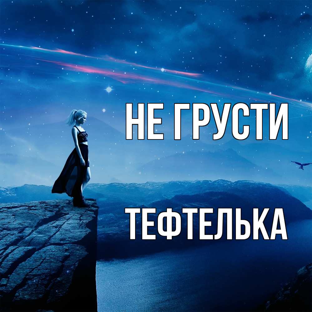 Открытка на каждый день с именем, тефтелька Не грусти вода и скала Прикольная открытка с пожеланием онлайн скачать бесплатно 