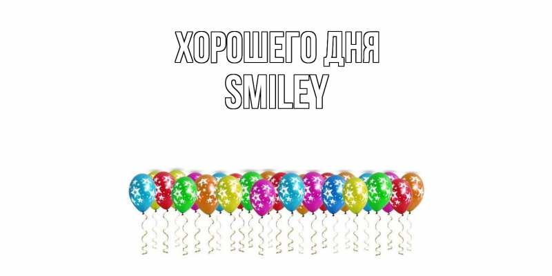 Картинка Хорошего дня, Smiley