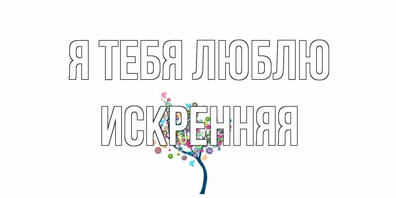 Картинка Я тебя люблю, Искренняя
