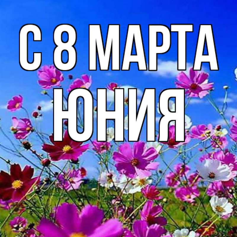 Картинка C 8 МАРТА, Юния