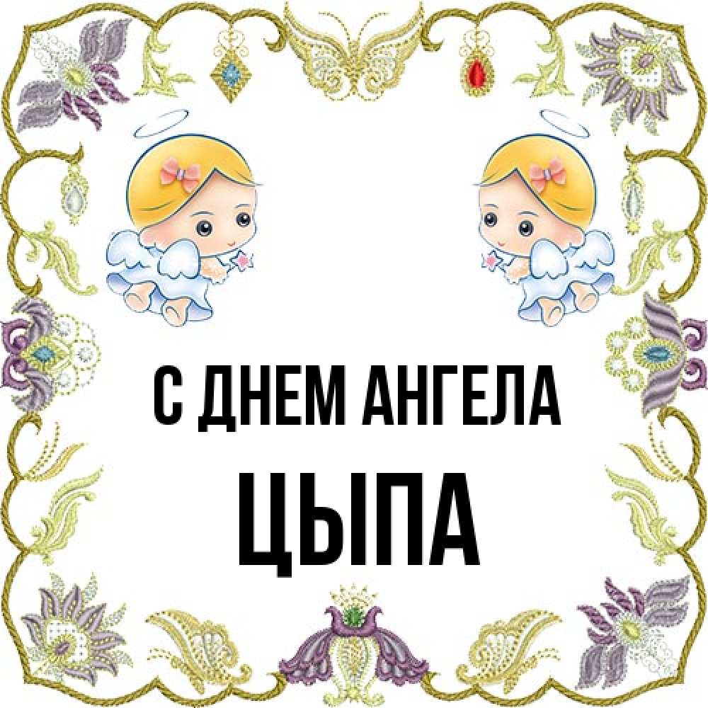 Открытка на каждый день с именем, Цыпа С днем ангела маленькие ангелы с крылышками Прикольная открытка с пожеланием онлайн скачать бесплатно 