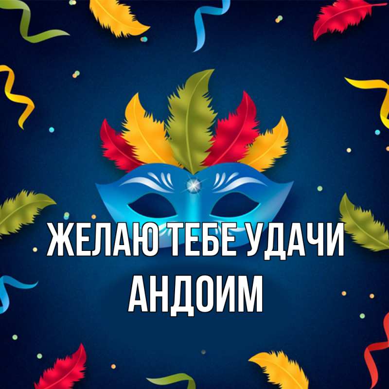 Картинка Желаю тебе удачи, Андоим