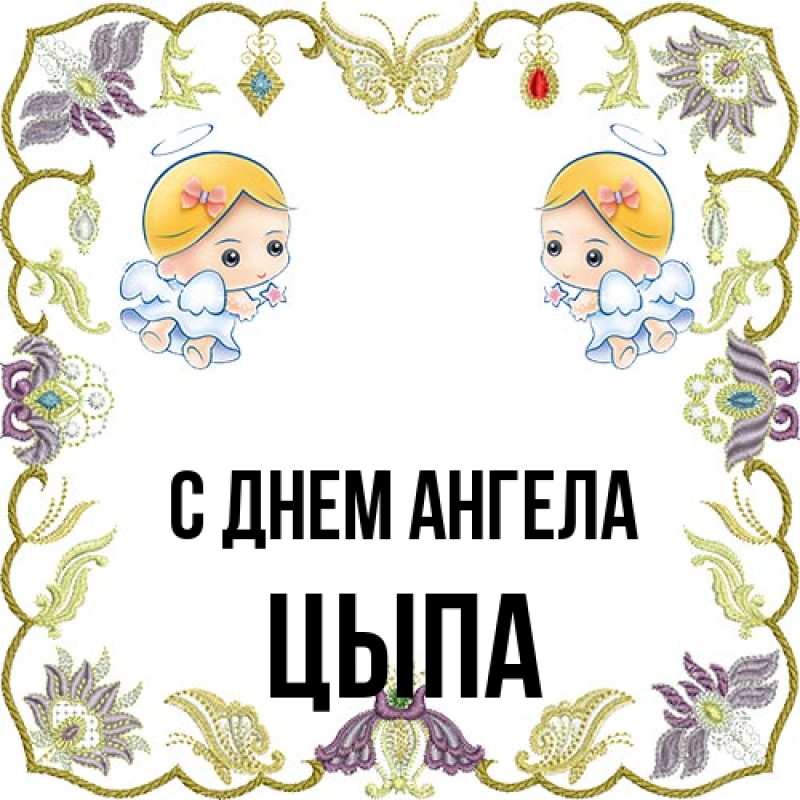 Картинка С днем ангела, Цыпа