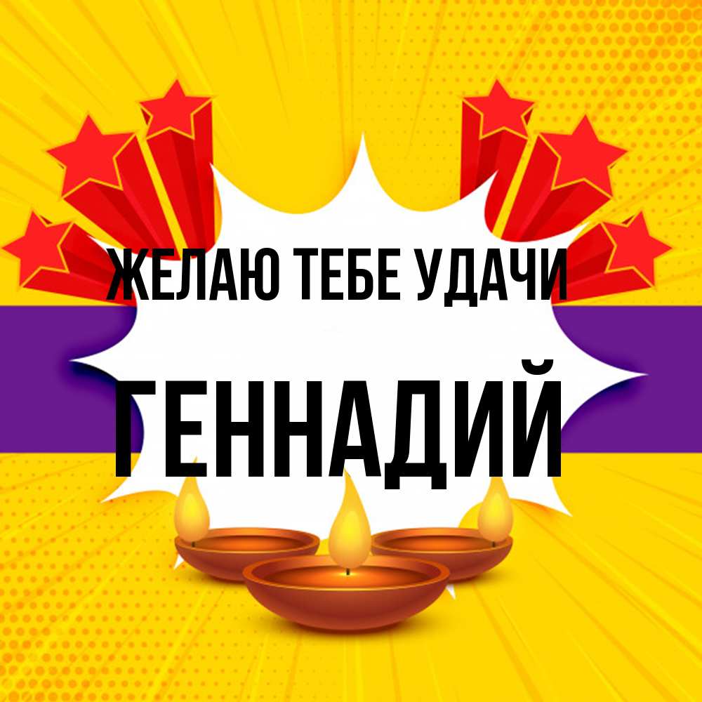 Открытка на каждый день с именем, Геннадий Желаю тебе удачи векторное изображение Прикольная открытка с пожеланием онлайн скачать бесплатно 