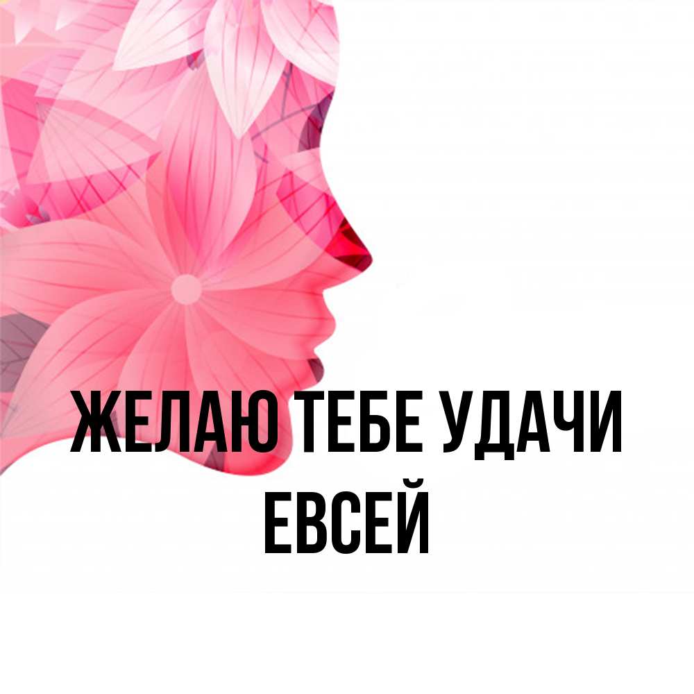 Открытка на каждый день с именем, Евсей Желаю тебе удачи на удачу Прикольная открытка с пожеланием онлайн скачать бесплатно 