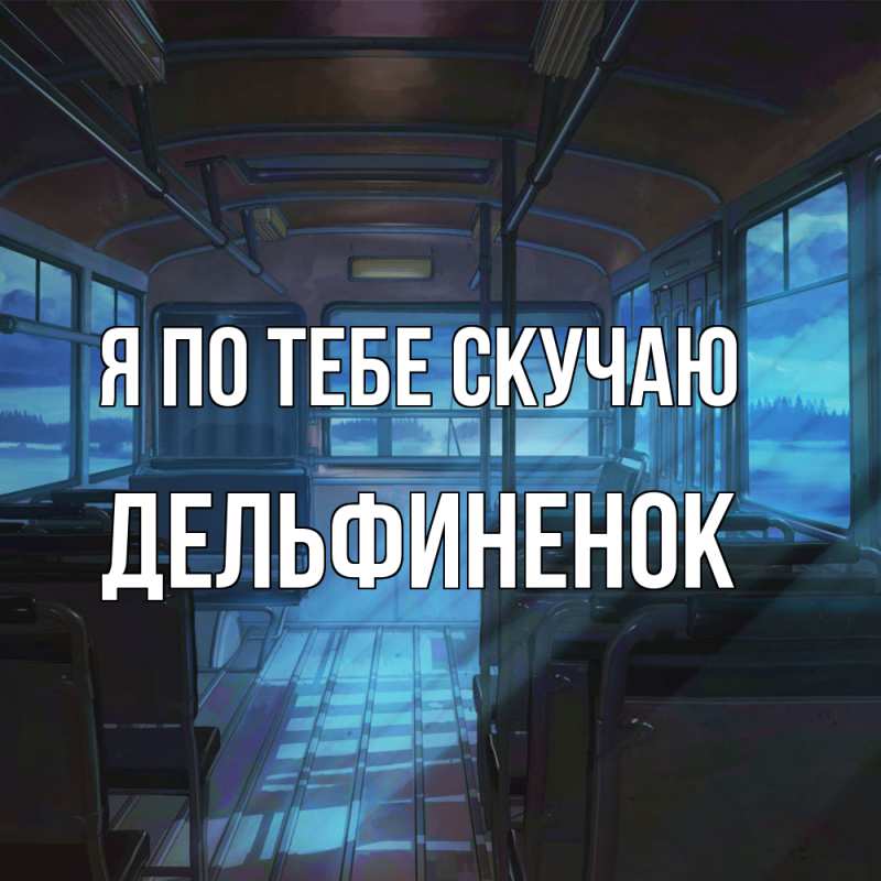 Картинка Я по тебе скучаю, дельфиненок