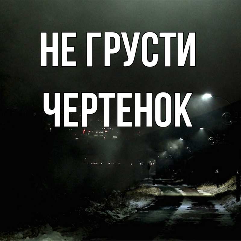 Картинка Не грусти, чеpтенок