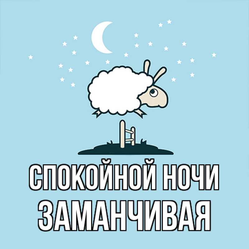 Картинка Спокойной ночи, Заманчивая