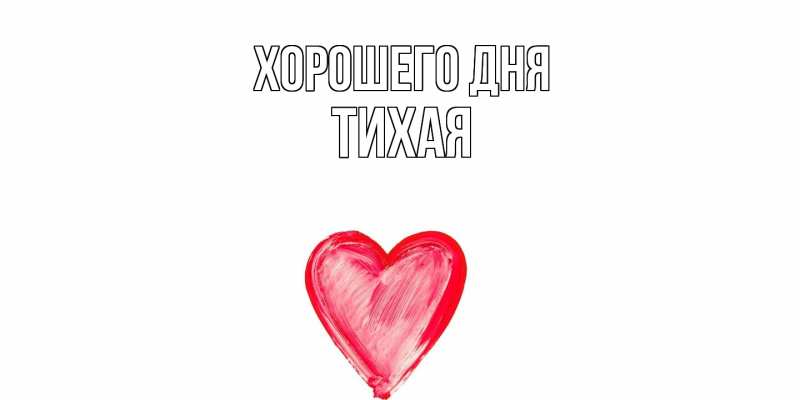 Картинка Хорошего дня, Тихая