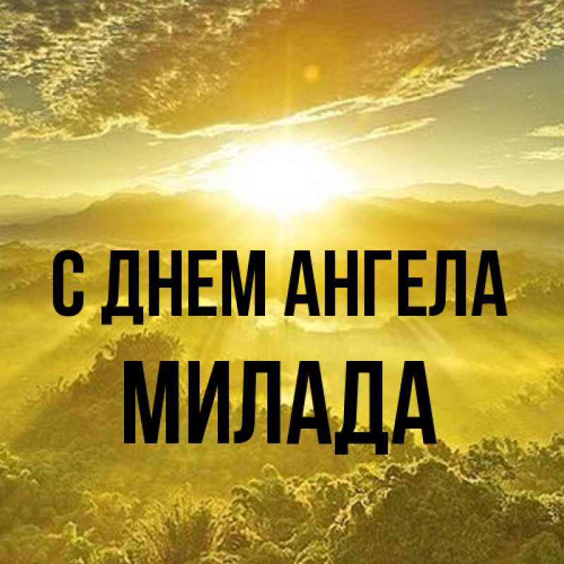 Картинка С днем ангела, Милада
