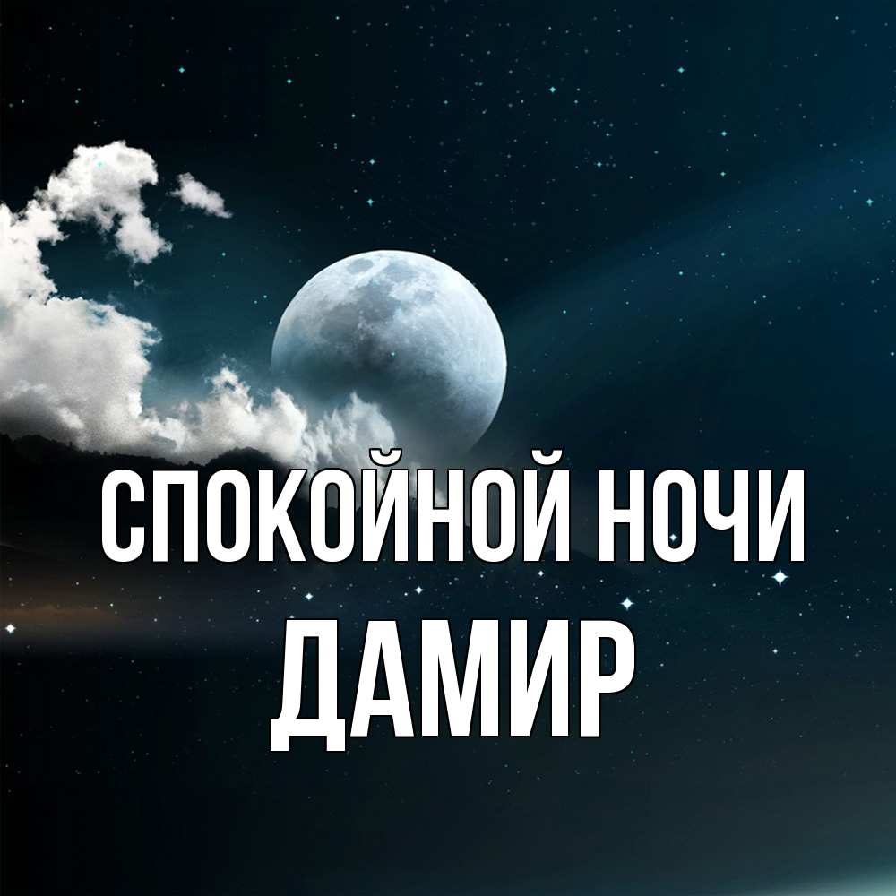 Открытка на каждый день с именем, Дамир Спокойной ночи облака в лунном свете Прикольная открытка с пожеланием онлайн скачать бесплатно 