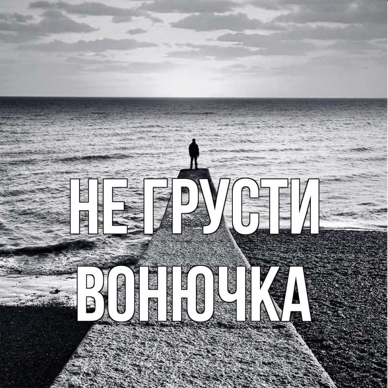 Картинка Не грусти, Вонючка