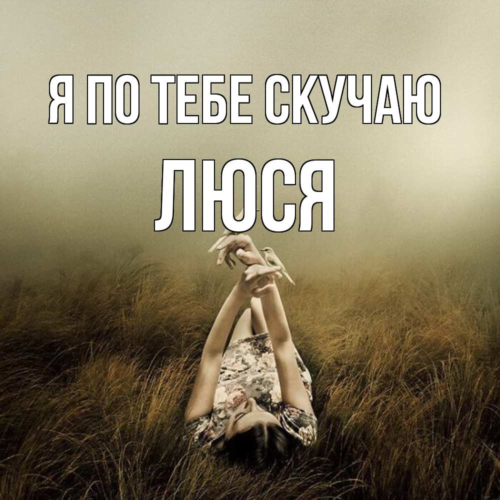 Открытка на каждый день с именем, Люся Я по тебе скучаю девушка с голубями Прикольная открытка с пожеланием онлайн скачать бесплатно 