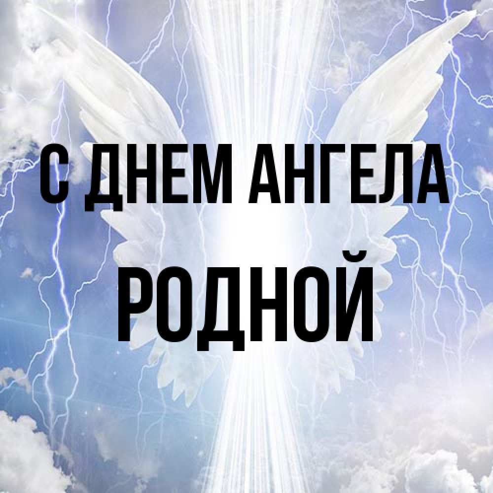 Открытка на каждый день с именем, Родной С днем ангела молнии на небе и свет Прикольная открытка с пожеланием онлайн скачать бесплатно 