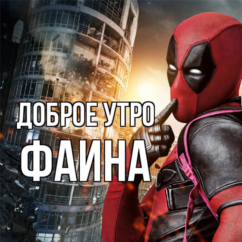 Картинка Доброе утро, Фаина