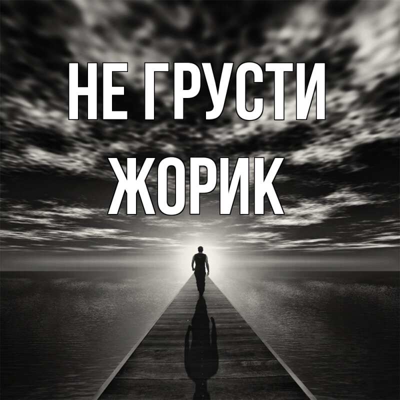 Картинка Не грусти, жорик