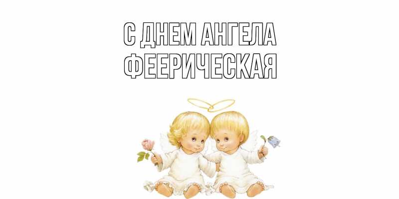 Картинка С днем ангела, феерическая