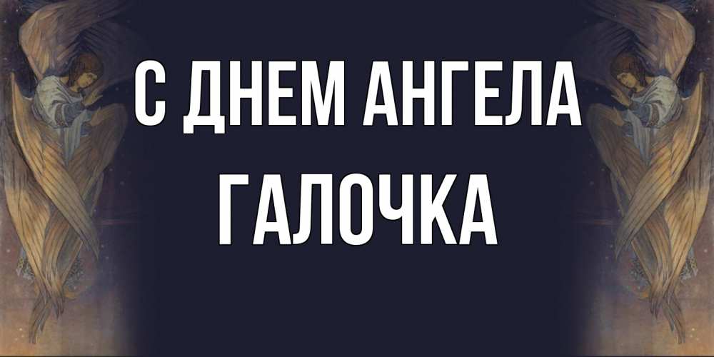 Открытка на каждый день с именем, Галочка С днем ангела день ангела Прикольная открытка с пожеланием онлайн скачать бесплатно 