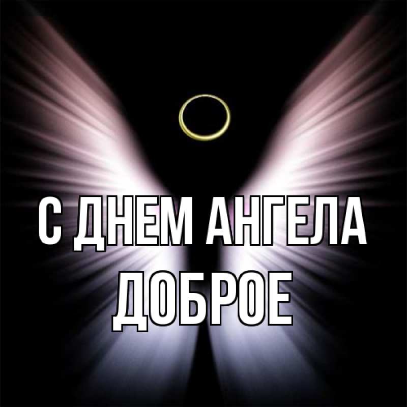 Картинка С днем ангела, Доброе