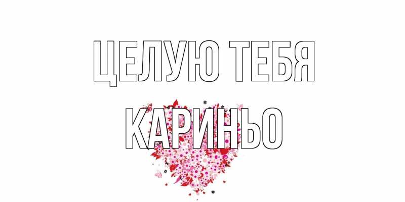 Картинка Целую тебя, Кариньо