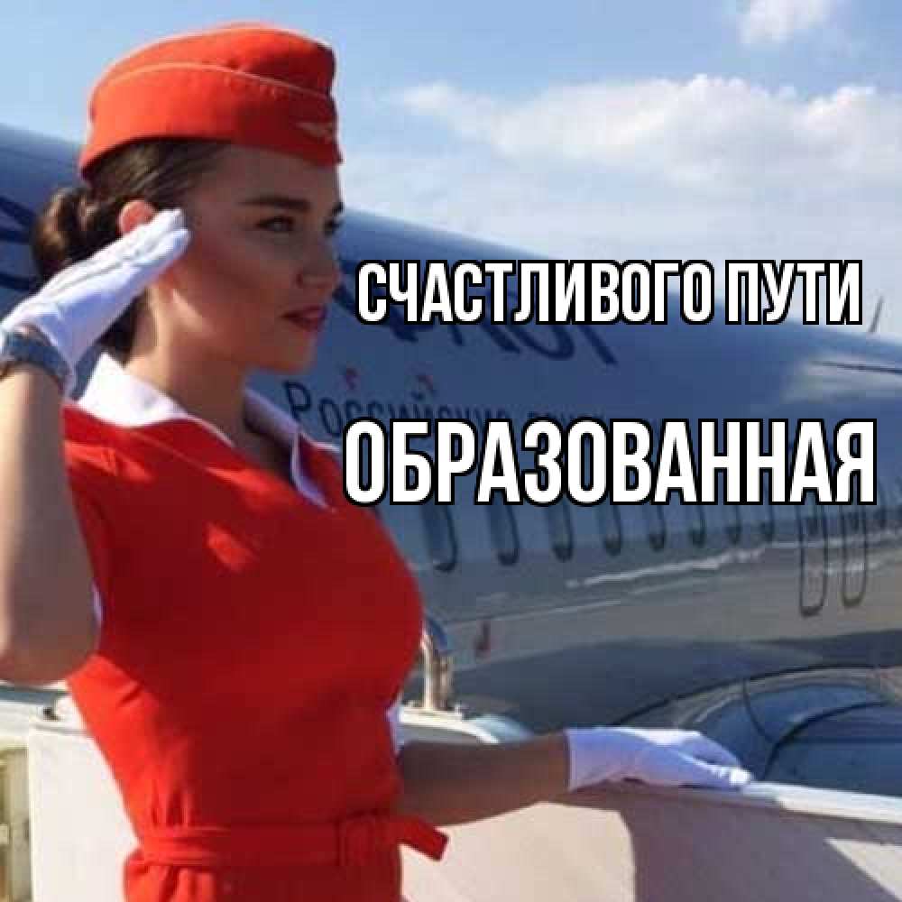 Открытка на каждый день с именем, Образованная Счастливого пути чудесного полета Прикольная открытка с пожеланием онлайн скачать бесплатно 