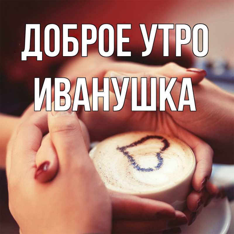 Картинка Доброе утро, Иванушка