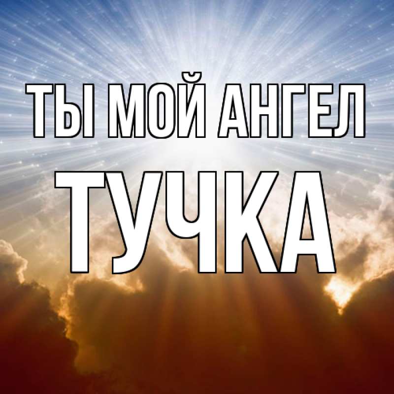 Картинка Ты мой ангел, Тучка