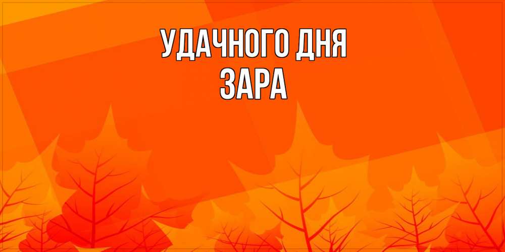 Открытка на каждый день с именем, Зара Удачного дня осеннее настроение Прикольная открытка с пожеланием онлайн скачать бесплатно 