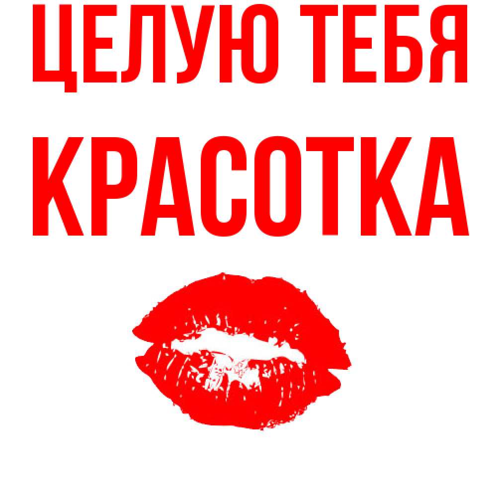 Открытка на каждый день с именем, Красотка Целую тебя помада и губы Прикольная открытка с пожеланием онлайн скачать бесплатно 