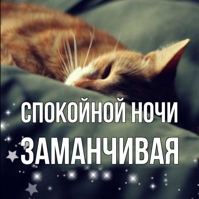 Картинка Спокойной ночи, Заманчивая
