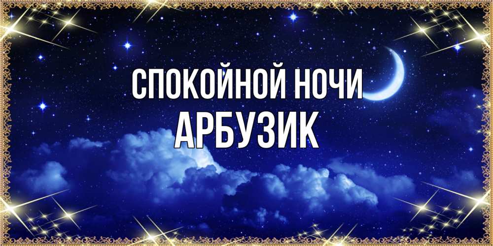 Открытка на каждый день с именем, Арбузик Спокойной ночи хорошо выспаться и удачной ночи Прикольная открытка с пожеланием онлайн скачать бесплатно 