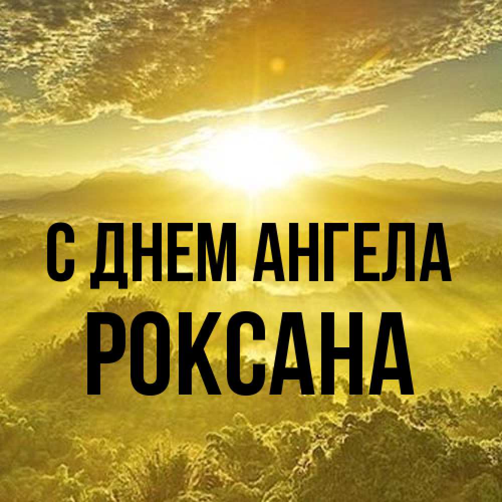 Открытка на каждый день с именем, Роксана С днем ангела леса и небо в желтом Прикольная открытка с пожеланием онлайн скачать бесплатно 