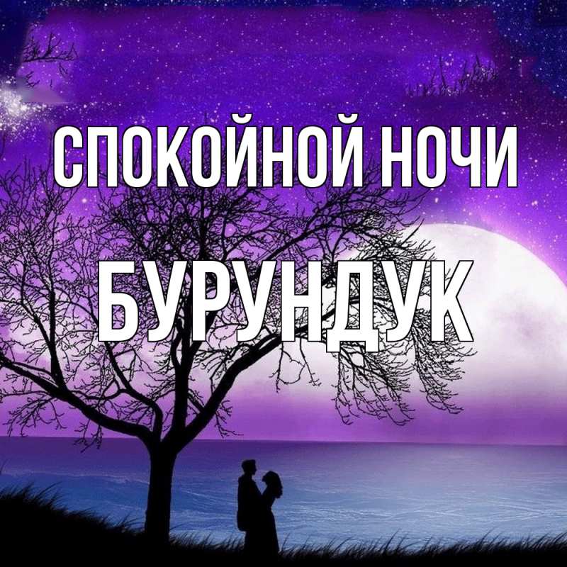 Картинка Спокойной ночи, Бурундук