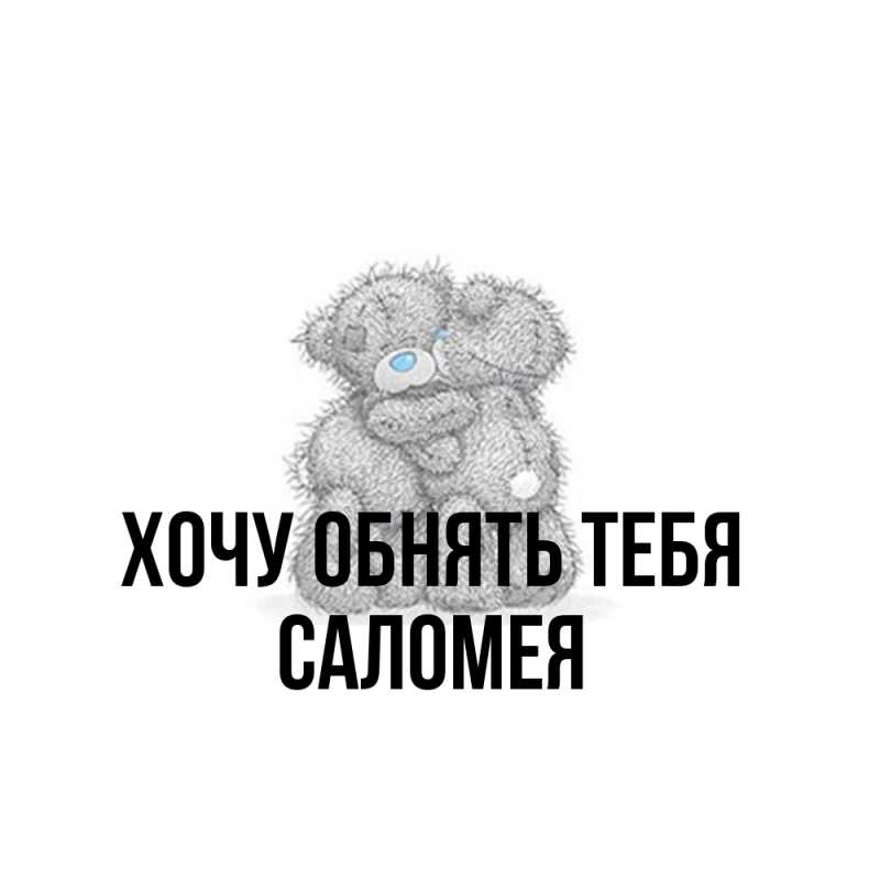 Картинка Хочу обнять тебя, Саломея