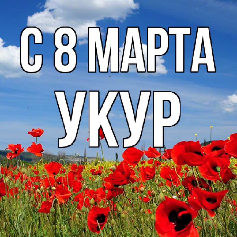 Картинка C 8 МАРТА, Укур