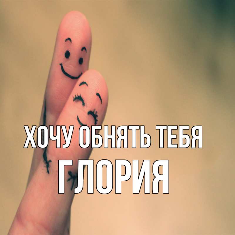 Картинка Хочу обнять тебя, Глория
