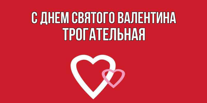 Картинка С днем Святого Валентина, Тpогательная