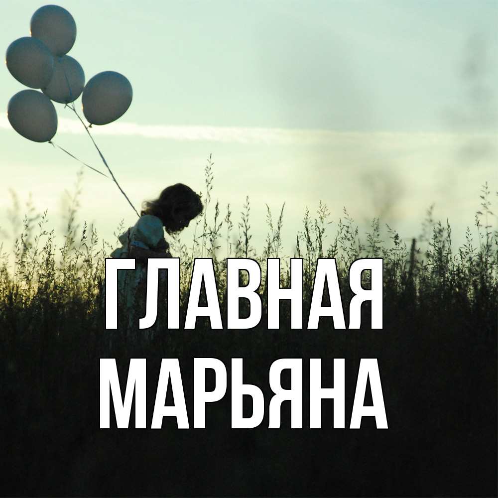 Открытка на каждый день с именем, Марьяна Главная ребенок Прикольная открытка с пожеланием онлайн скачать бесплатно 