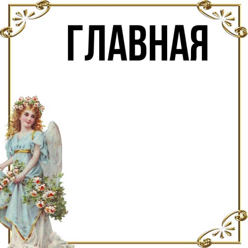 Картинка  с именем , Анна