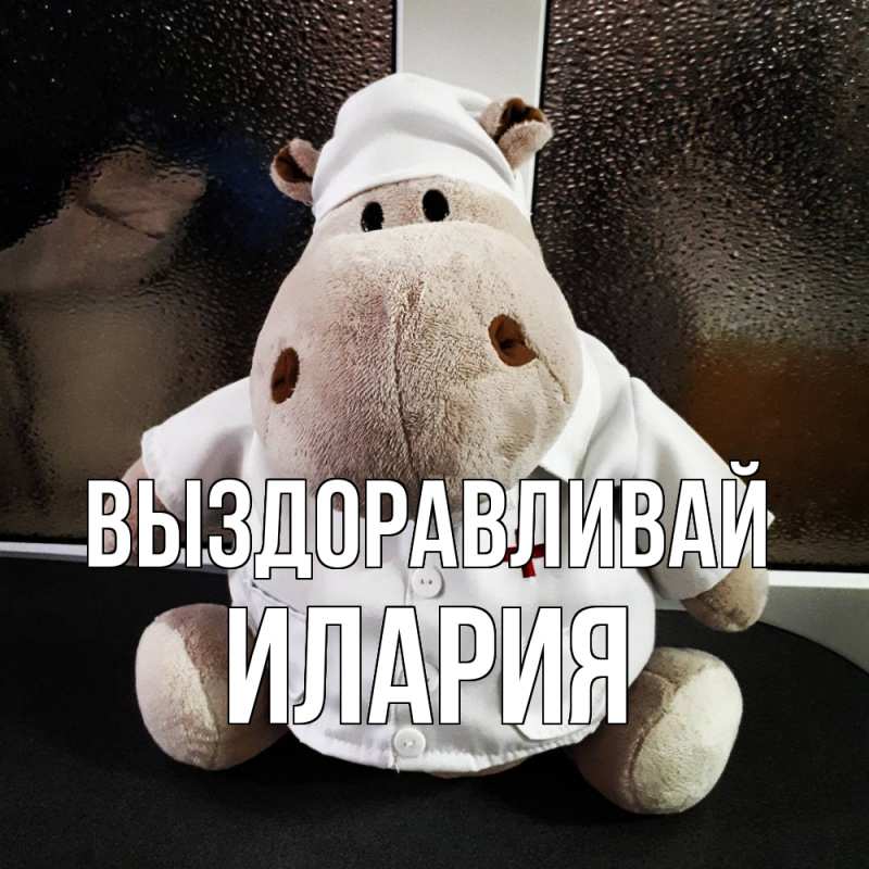 Картинка Выздоравливай, Илария