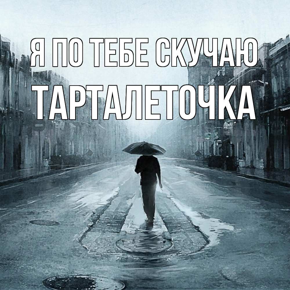Открытка на каждый день с именем, Тарталеточка Я по тебе скучаю мне плохо без тебя Прикольная открытка с пожеланием онлайн скачать бесплатно 