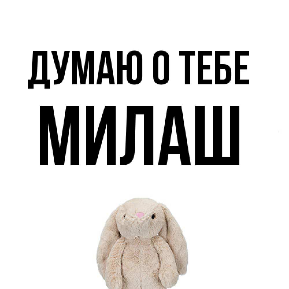 Открытка на каждый день с именем, Милаш Думаю о тебе открытки с текстами и подписями Прикольная открытка с пожеланием онлайн скачать бесплатно 