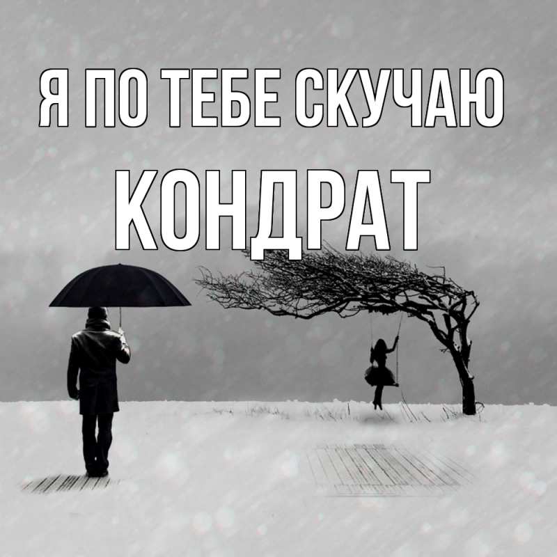 Картинка Я по тебе скучаю, Кондрат
