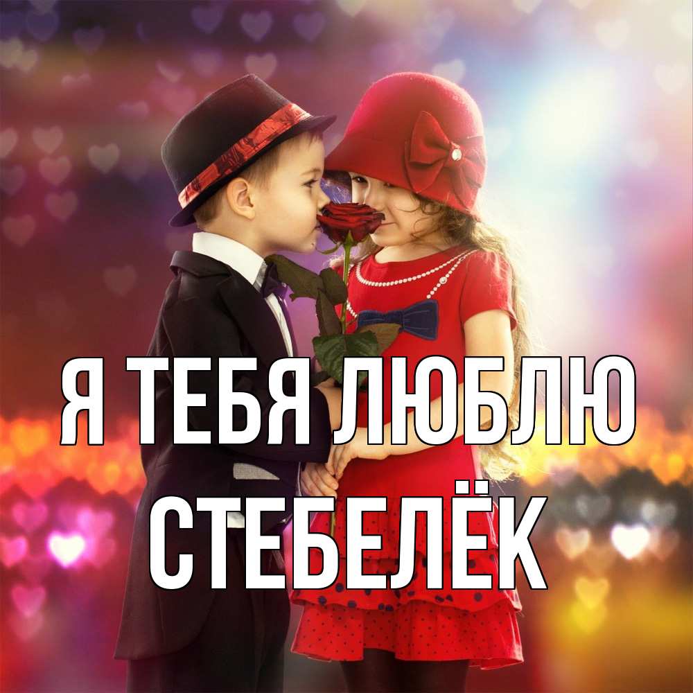 Открытка на каждый день с именем, Стебелёк Я тебя люблю черное и красное и роза Прикольная открытка с пожеланием онлайн скачать бесплатно 