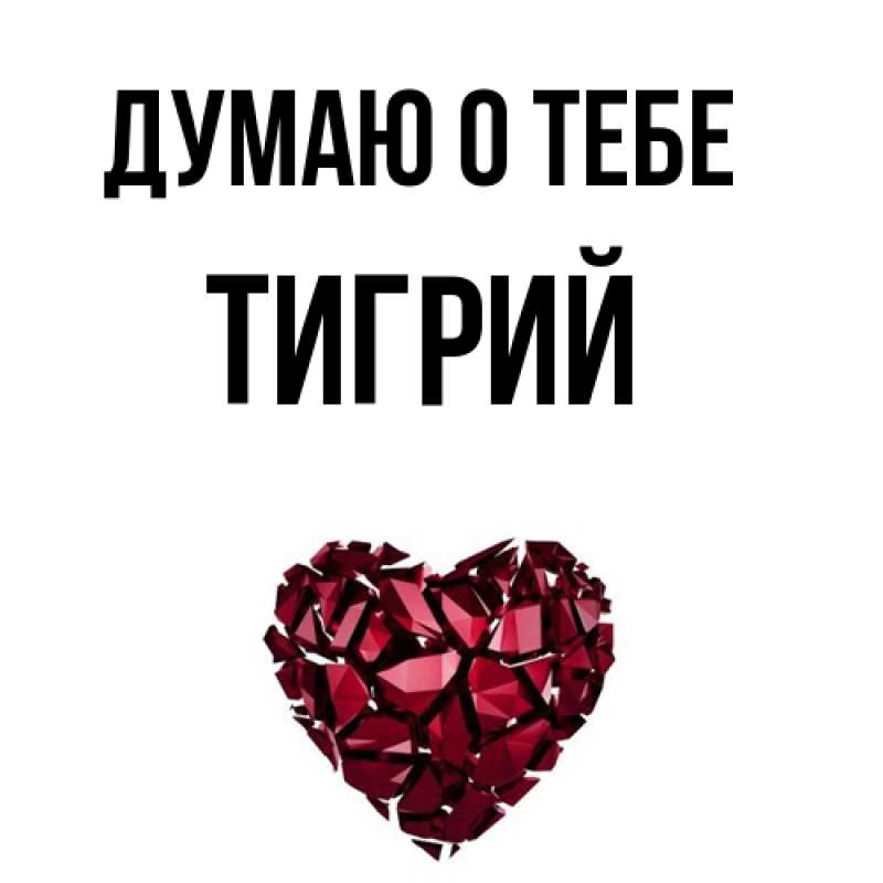 Картинка Думаю о тебе, Тигрий
