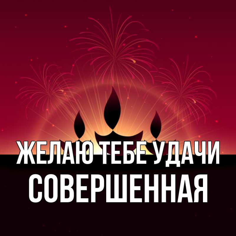 Картинка Желаю тебе удачи, Совершенная