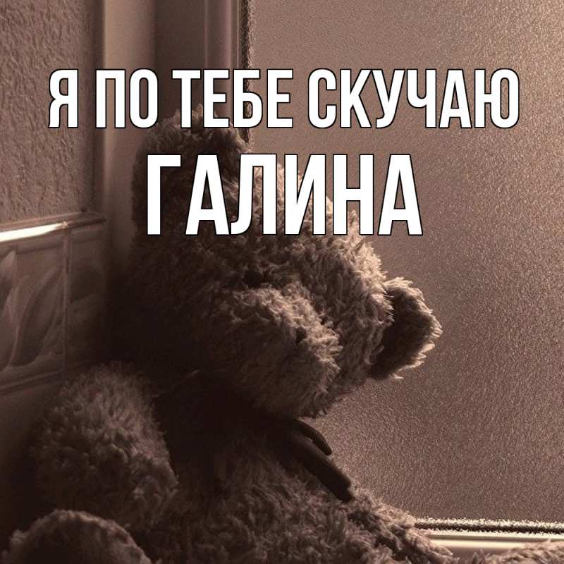 Картинка Я по тебе скучаю, галина