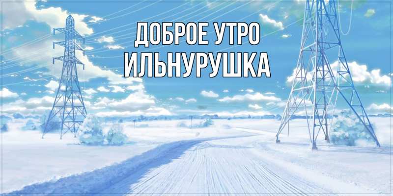 Картинка Доброе утро, Ильнурушка