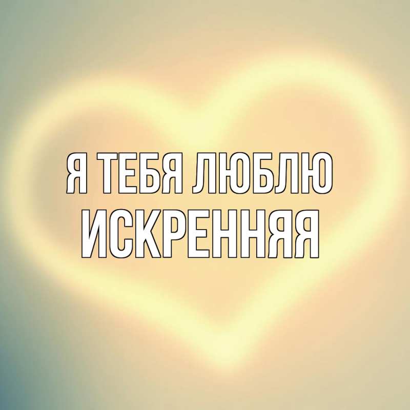 Картинка Я тебя люблю, Искренняя